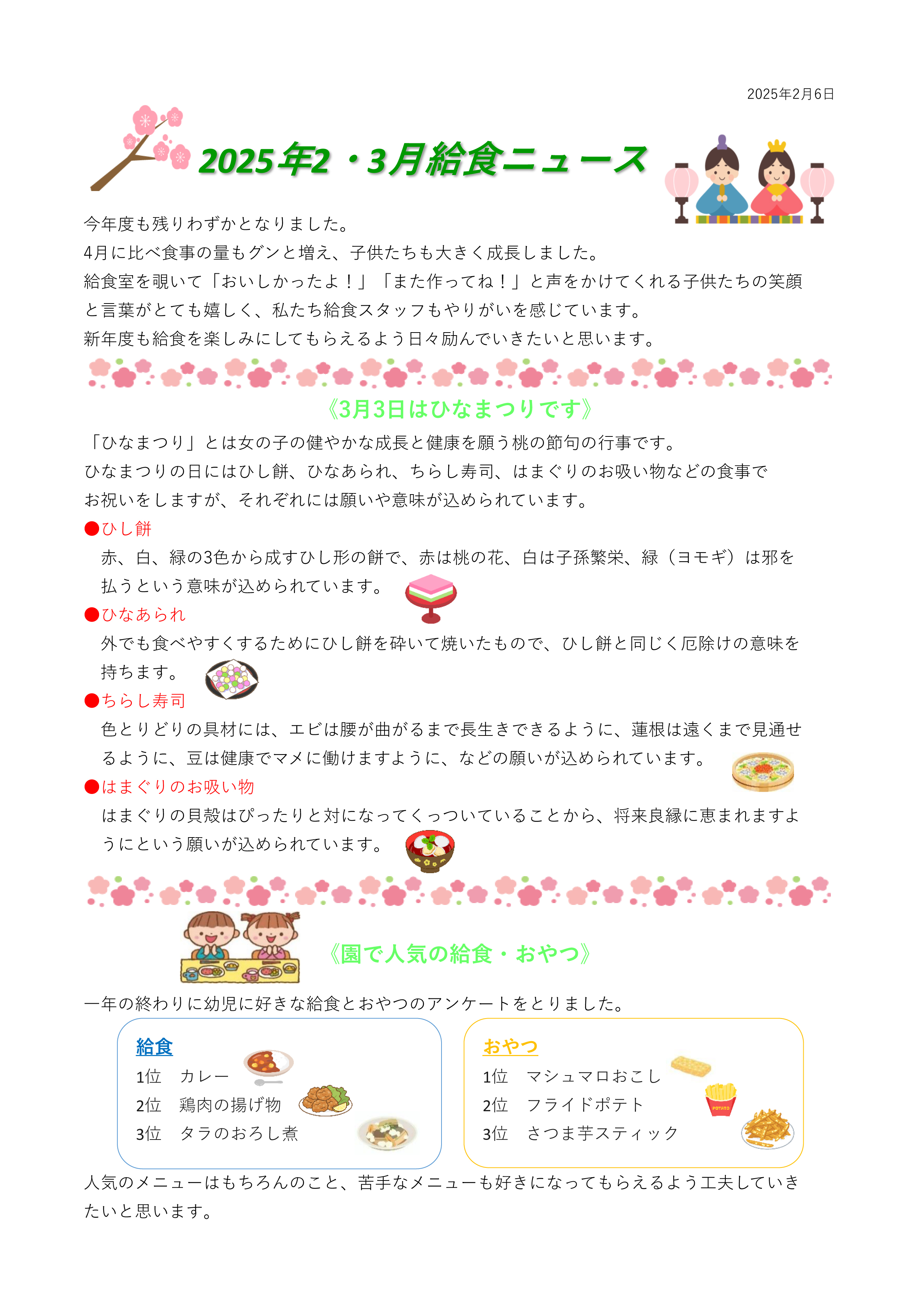 2025年2月・3月の給食ニュース