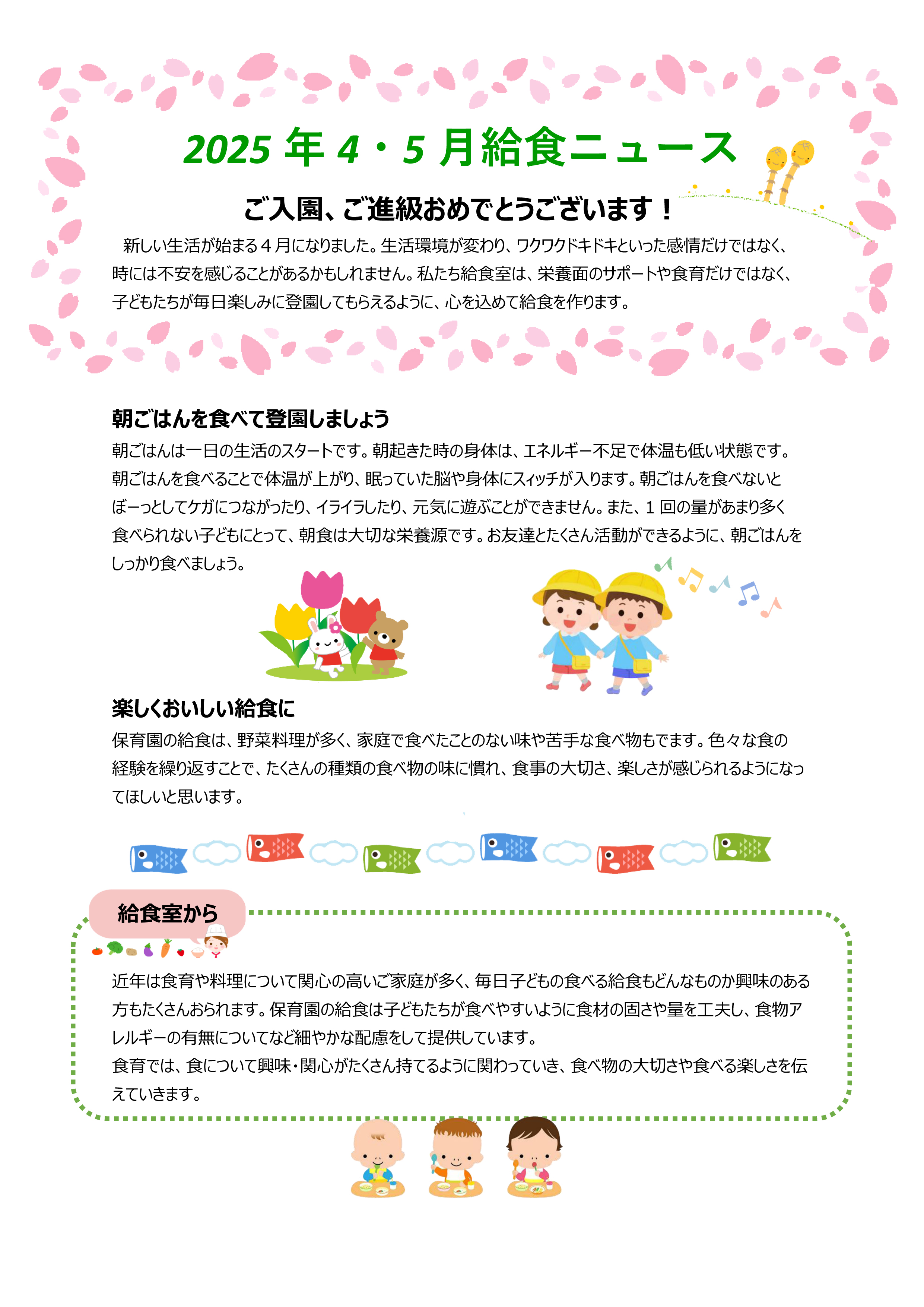 2025年4月5月の給食ニュース