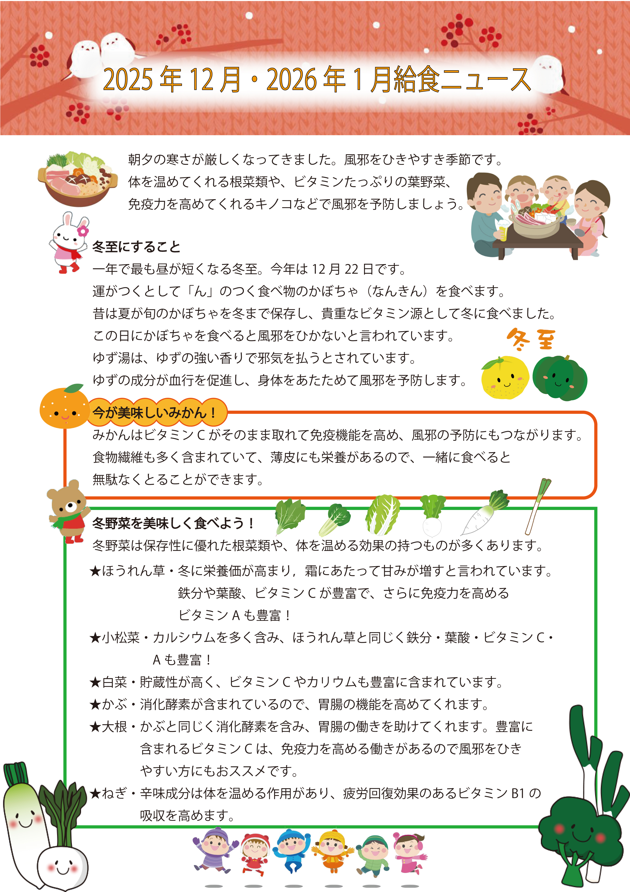 2025年12月・2026年1月の給食ニュース