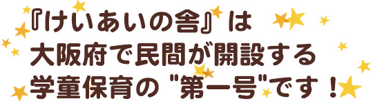 けいあいの舎は大阪府で民間が開設する学童保育の第一号です