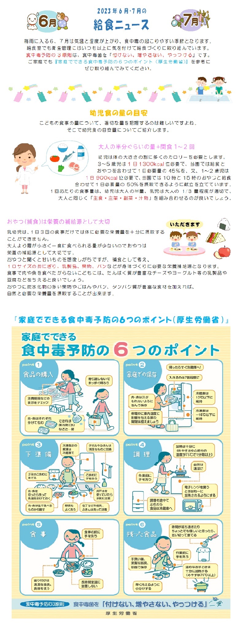 2023年6月・7月の給食ニュース