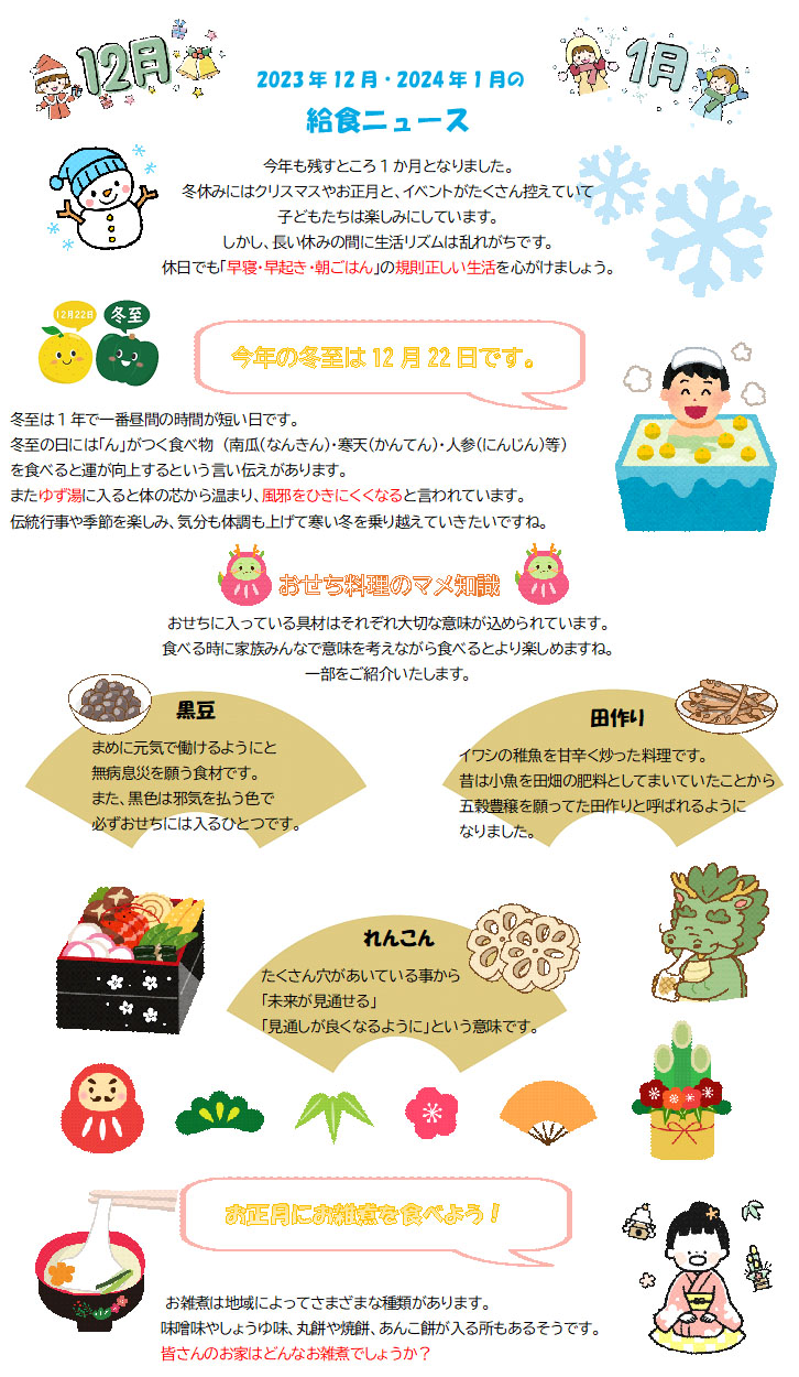 2023年12月・2024年1月の給食ニュース