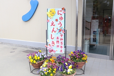 入園式