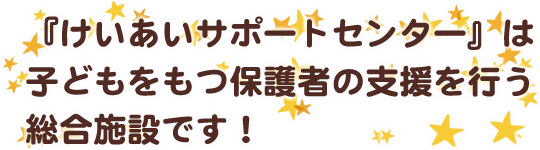 敬愛ファミリーサポートセンターは茨木市にある頑張るママの育児サポーターです